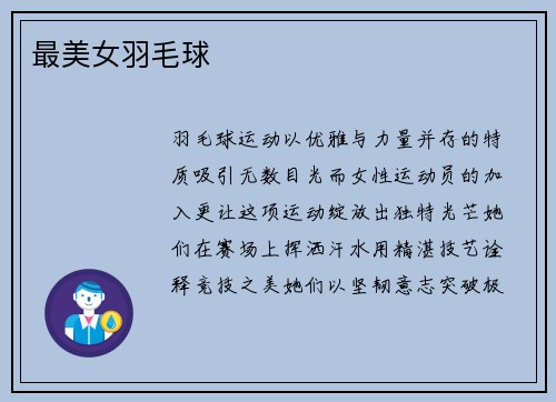 最美女羽毛球