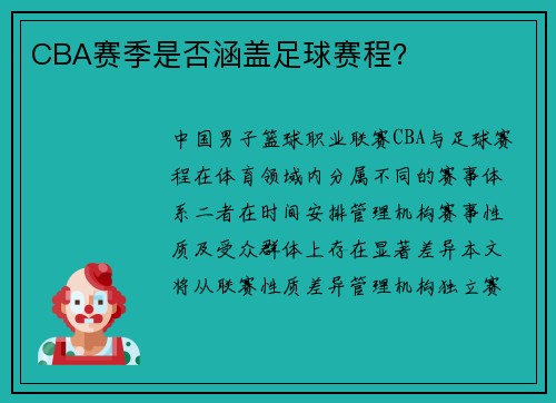 CBA赛季是否涵盖足球赛程？
