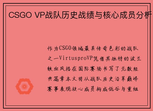 CSGO VP战队历史战绩与核心成员分析