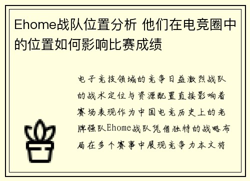 Ehome战队位置分析 他们在电竞圈中的位置如何影响比赛成绩