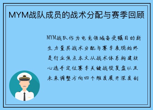MYM战队成员的战术分配与赛季回顾