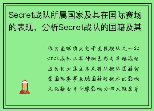 Secret战队所属国家及其在国际赛场的表现，分析Secret战队的国籍及其在赛事中的影响力