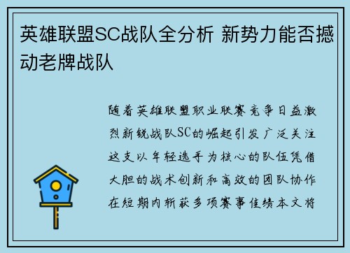英雄联盟SC战队全分析 新势力能否撼动老牌战队