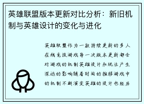 英雄联盟版本更新对比分析：新旧机制与英雄设计的变化与进化