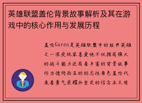 英雄联盟盖伦背景故事解析及其在游戏中的核心作用与发展历程