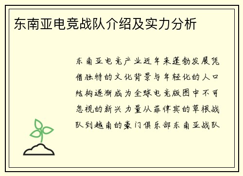 东南亚电竞战队介绍及实力分析