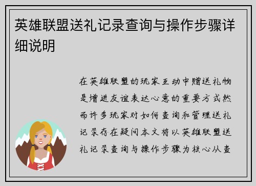 英雄联盟送礼记录查询与操作步骤详细说明