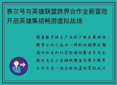 赛尔号与英雄联盟跨界合作全新冒险开启英雄集结畅游虚拟战场