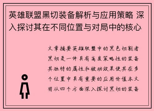 英雄联盟黑切装备解析与应用策略 深入探讨其在不同位置与对局中的核心价值