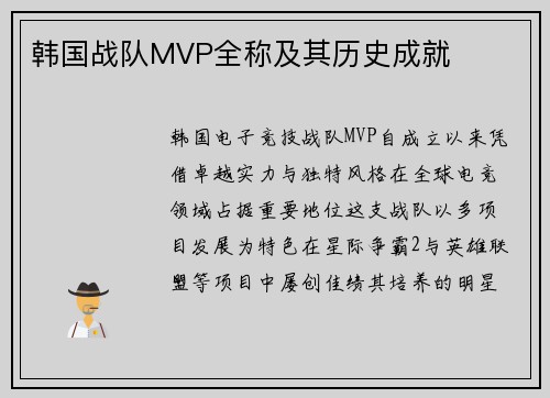 韩国战队MVP全称及其历史成就