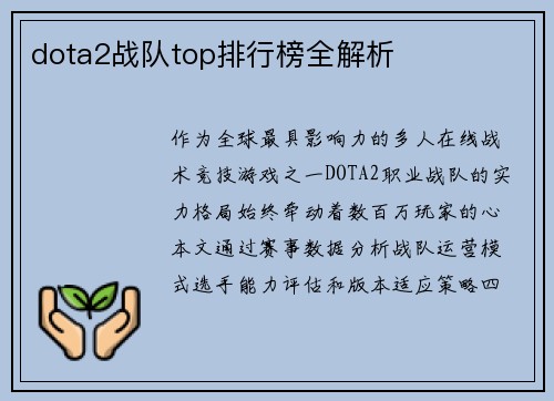 dota2战队top排行榜全解析