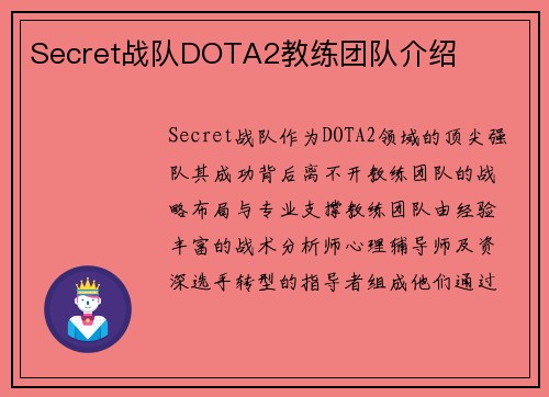 Secret战队DOTA2教练团队介绍