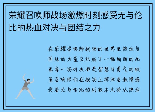 荣耀召唤师战场激燃时刻感受无与伦比的热血对决与团结之力