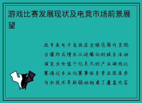 游戏比赛发展现状及电竞市场前景展望