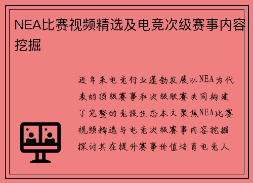 NEA比赛视频精选及电竞次级赛事内容挖掘
