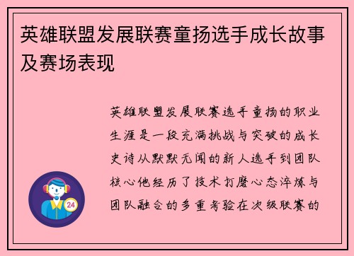 英雄联盟发展联赛童扬选手成长故事及赛场表现