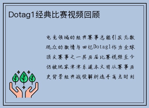 Dotag1经典比赛视频回顾