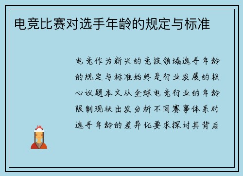 电竞比赛对选手年龄的规定与标准