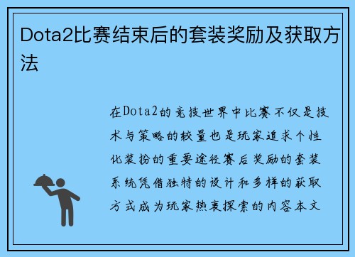 Dota2比赛结束后的套装奖励及获取方法