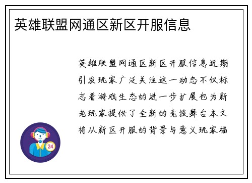 英雄联盟网通区新区开服信息
