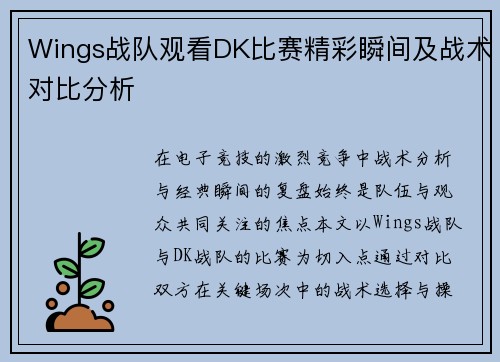 Wings战队观看DK比赛精彩瞬间及战术对比分析