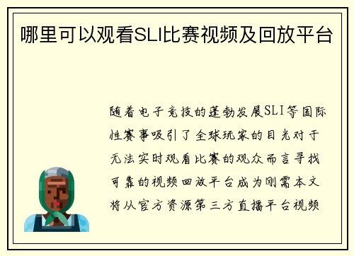 哪里可以观看SLI比赛视频及回放平台