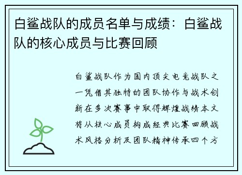 白鲨战队的成员名单与成绩：白鲨战队的核心成员与比赛回顾