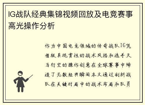 IG战队经典集锦视频回放及电竞赛事高光操作分析