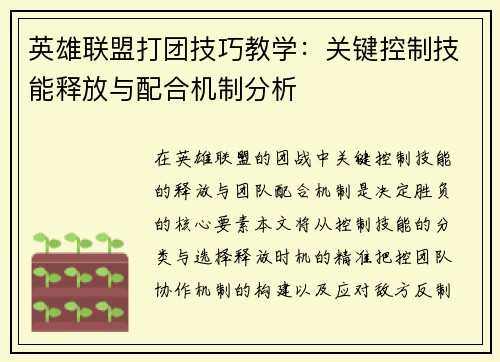 英雄联盟打团技巧教学：关键控制技能释放与配合机制分析