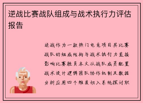逆战比赛战队组成与战术执行力评估报告