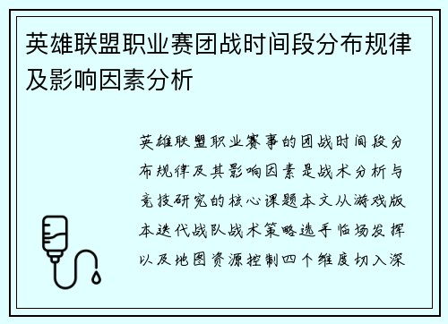 英雄联盟职业赛团战时间段分布规律及影响因素分析