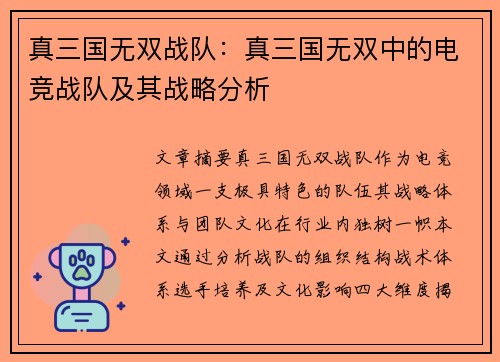 真三国无双战队：真三国无双中的电竞战队及其战略分析