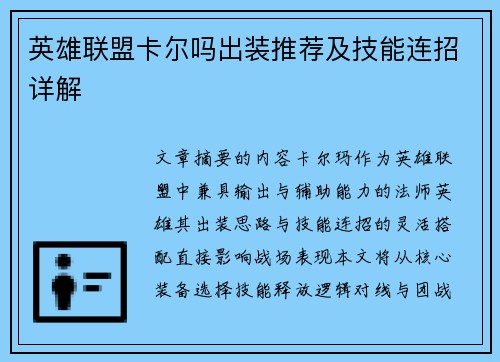 英雄联盟卡尔吗出装推荐及技能连招详解