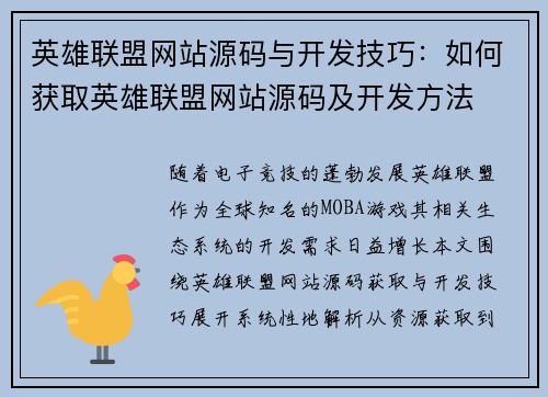 英雄联盟网站源码与开发技巧：如何获取英雄联盟网站源码及开发方法