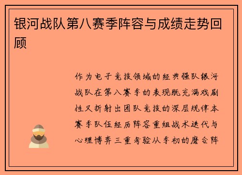 银河战队第八赛季阵容与成绩走势回顾