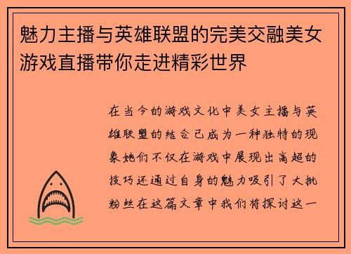 魅力主播与英雄联盟的完美交融美女游戏直播带你走进精彩世界