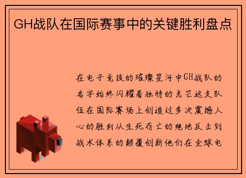 GH战队在国际赛事中的关键胜利盘点