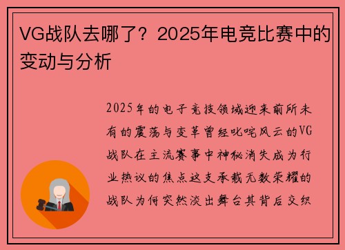 VG战队去哪了？2025年电竞比赛中的变动与分析