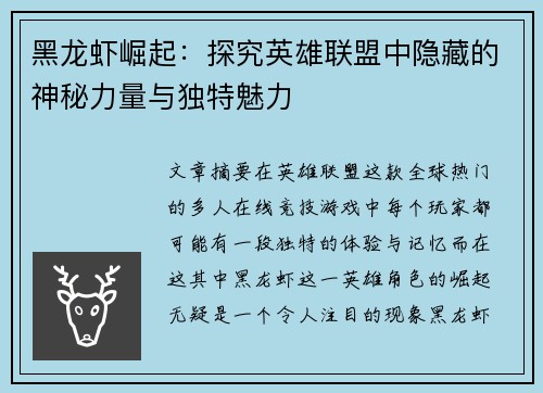 黑龙虾崛起：探究英雄联盟中隐藏的神秘力量与独特魅力