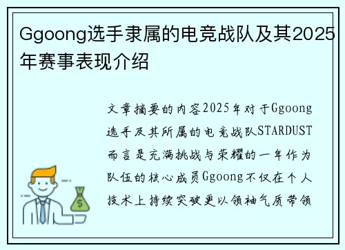 Ggoong选手隶属的电竞战队及其2025年赛事表现介绍