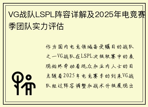 VG战队LSPL阵容详解及2025年电竞赛季团队实力评估