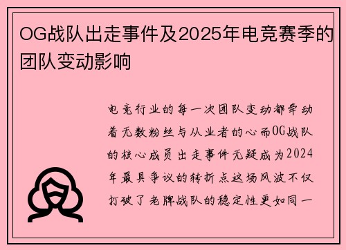 OG战队出走事件及2025年电竞赛季的团队变动影响