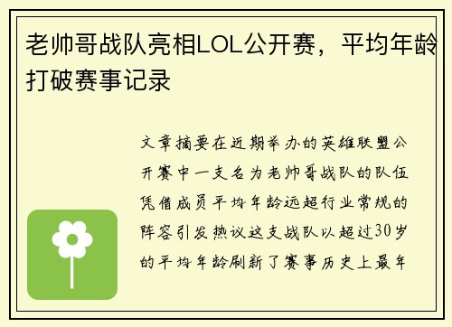 老帅哥战队亮相LOL公开赛，平均年龄打破赛事记录