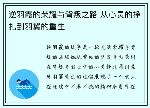 逆羽霞的荣耀与背叛之路 从心灵的挣扎到羽翼的重生