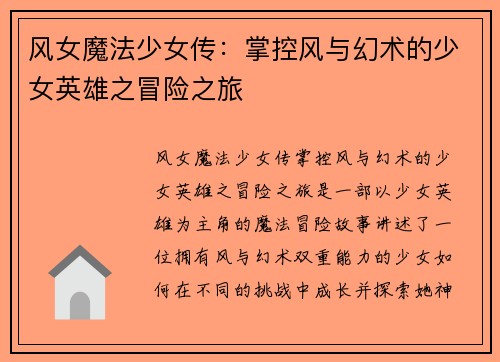 风女魔法少女传：掌控风与幻术的少女英雄之冒险之旅