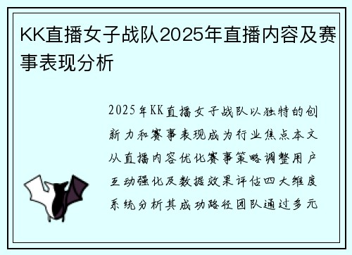 KK直播女子战队2025年直播内容及赛事表现分析
