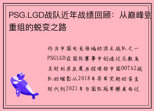 PSG.LGD战队近年战绩回顾：从巅峰到重组的蜕变之路