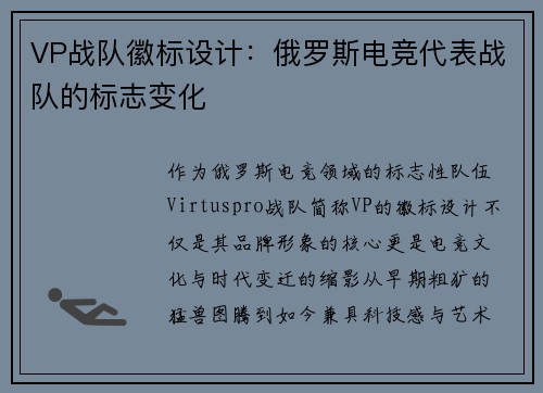 VP战队徽标设计：俄罗斯电竞代表战队的标志变化