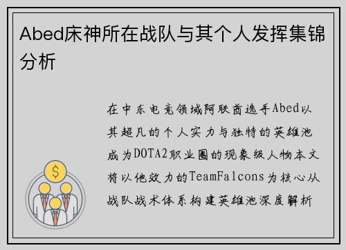 Abed床神所在战队与其个人发挥集锦分析