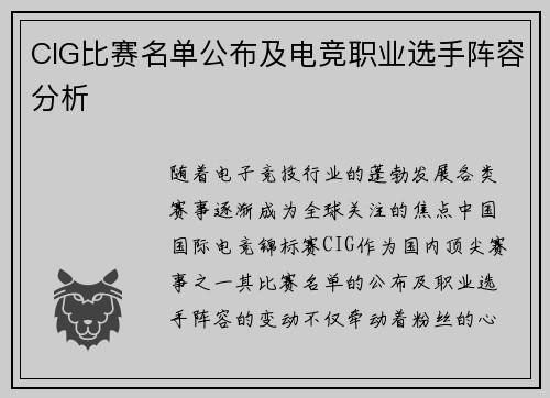 CIG比赛名单公布及电竞职业选手阵容分析